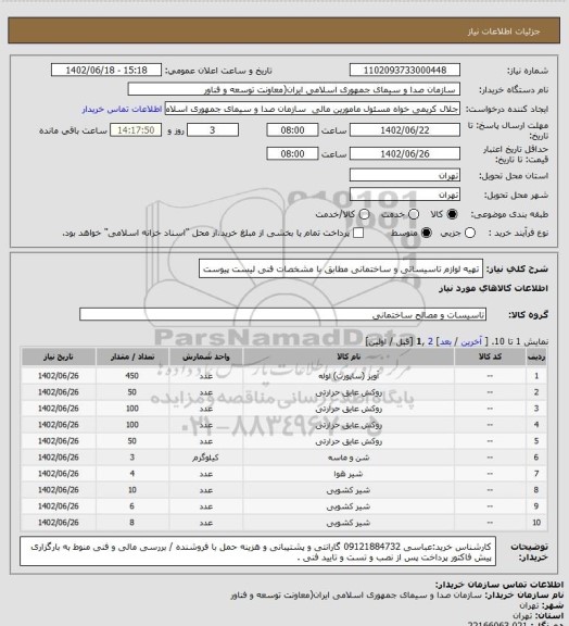 استعلام تهیه لوازم تاسیساتی و ساختمانی مطابق با مشخصات فنی لیست پیوست