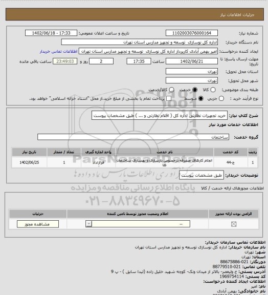 استعلام خرید تجهیزات نظارتی اداره کل ( اقلام نظارتی و ...  ) طبق مشخصات پیوست