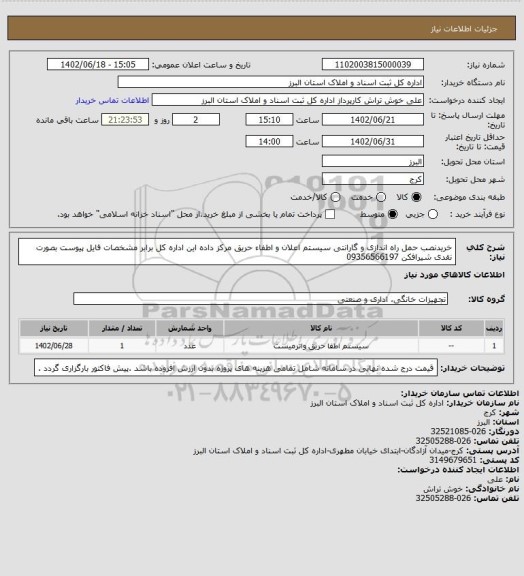 استعلام خریدنصب حمل راه اندازی و گارانتی سیستم اعلان و اطفاء حریق مرکز داده این اداره کل برابر مشخصات فایل پیوست بصورت نقدی شیرافکن 09356566197