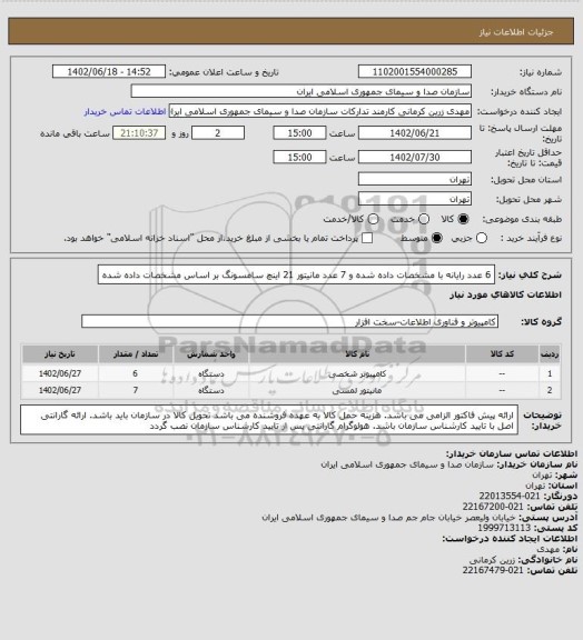 استعلام 6 عدد رایانه با مشخصات داده شده و 7 عدد مانیتور 21 اینچ  سامسونگ بر اساس مشخصات داده شده