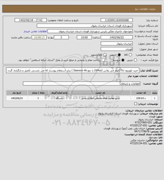 استعلام خرید تلویزیون 7۵ (اینچ جی پلاس (GPlus) یا دوو Daewoo   4k ) برابر استعلام پیوست که می بایستی تکمیل و بارگزاری گردد