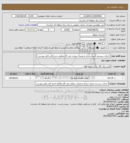 استعلام اجرای سیستم ذخیره سازی  و مصرف سوخت نفت گاز مطابق شرح کلی فایل پیوست.