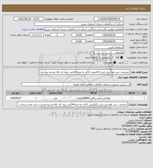 استعلام میاندواب خرید لوله پلی اتیلن 315میلی 10بار به متراژ144متر .ایران کد کالا مشابه میباشد.