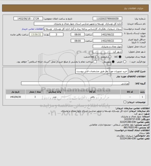 استعلام خرید تجهیزات مورد نظر طبق مشخصات فنی پیوست