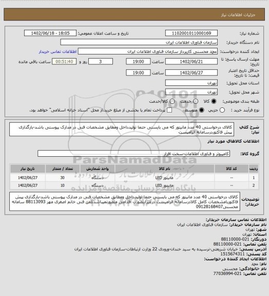 استعلام کالای درخواستی 40 عدد مانیتور که می بایستی حتما تولیدداخل ومطابق مشخصات فنی در مدارک پیوستی باشد-بارگذاری پیش فاکتوردرسامانه الزامیست