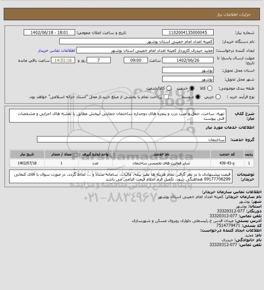 استعلام تهیه، ساخت، حمل و نصب درب و پنجره های دوجداره ساختمان حمایتی آبپخش مطابق با نقشه های اجرایی و مشخصات فنی پیوست