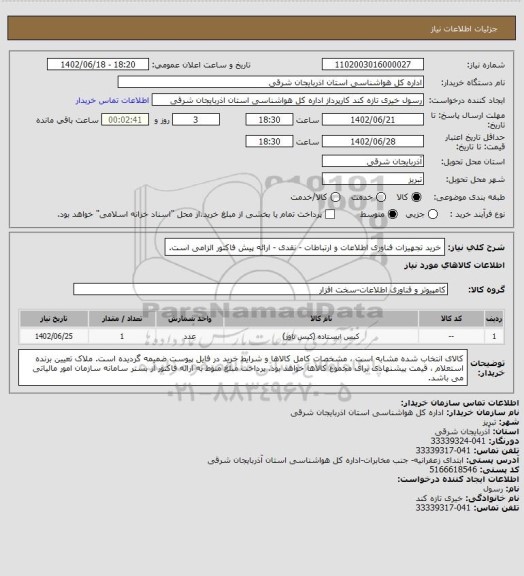 استعلام خرید تجهیزات فناوری اطلاعات و ارتباطات - نقدی - ارائه پیش فاکتور الزامی است.