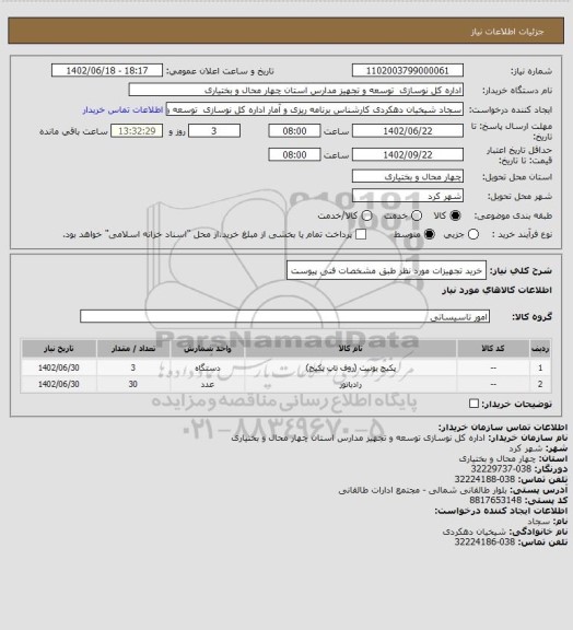 استعلام خرید تجهیزات مورد نظر طبق مشخصات فنی پیوست