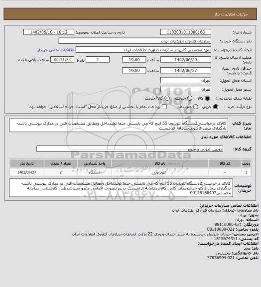 استعلام کالای درخواستی2دستگاه تلویزیون 55 اینچ که می بایستی حتما تولیدداخل ومطابق مشخصات فنی در مدارک پیوستی باشد-بارگذاری پیش فاکتوردرسامانه الزامیست