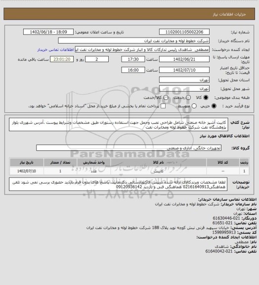 استعلام کابیت آشپز خانه صنعتی شامل طراحی نصب وحمل جهت استفاده رستوران طبق مشخصات وشرایط پیوست .آدرس شهرری بلوار پژوهشگاه نفت شرکت خطوط لوله ومخابرات نفت