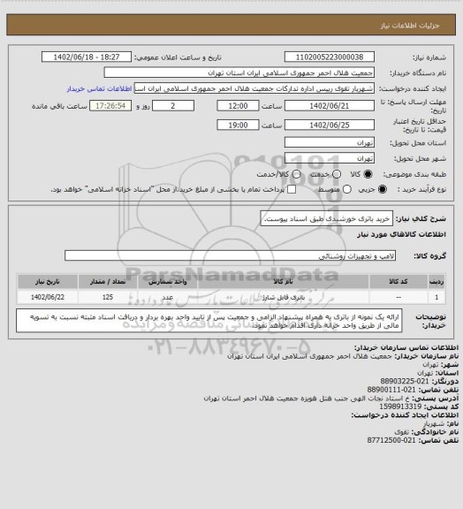 استعلام خرید باتری خورشیدی طبق اسناد پیوست.