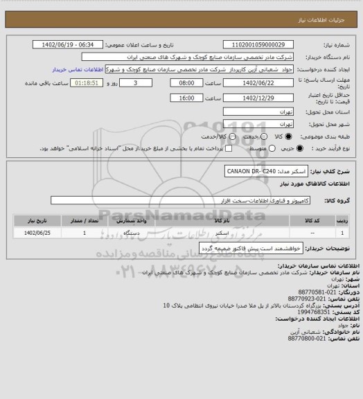 استعلام اسکنر مدل: CANAON DR- C240
