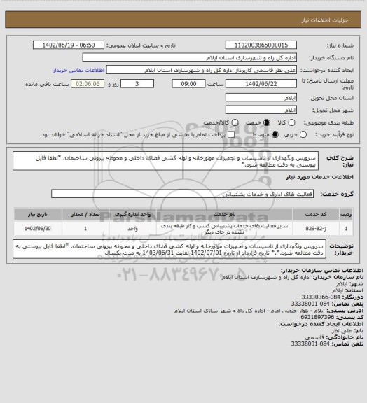 استعلام سرویس ونگهداری از  تاسیسات و تجهیزات موتورخانه و لوله کشی فضای داخلی و محوطه بیرونی ساختمان.
*لطفا فایل پیوستی به دقت مطالعه شود.*