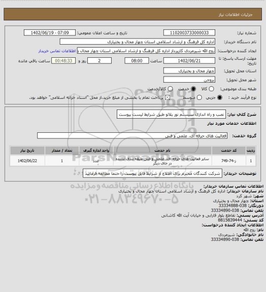استعلام نصب و راه اندازی سیستم نور پلاتو طبق شرایط لیست پیوست