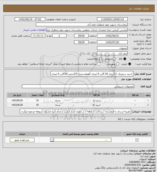 استعلام اسید سیتریک 21درصد 50 گالن 5 لیتری /همواستریل 3/5درصد 50گالن 5 لیتری