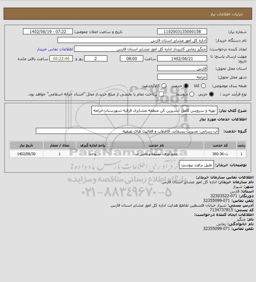استعلام تهیه و سرویس کامل آبشیرین کن منطقه عشایری قرقیه شهرستان خرامه