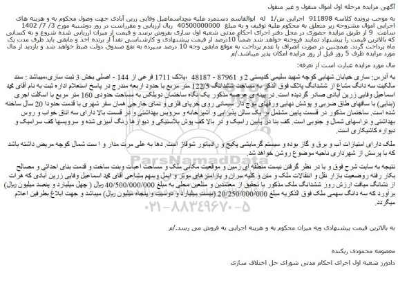 مزایده فروش ملک پلاک 1711 فرعی از 144 - اصلی