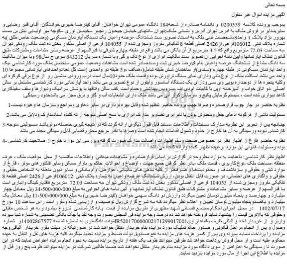 مزایده فروش ششدانگ عرصه واعیان یک دستگاه آپارتمان مسکونی (وضعیت خاص طلق )به شماره پلاک ثبتی 106012فرعی از2426 اصلی قطعه 8 تفکیکی مفروز ومجزی شده از 104055 فرعی از اصلی
