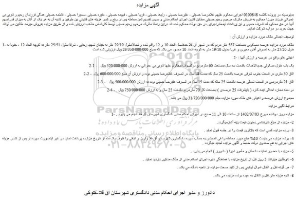 مزایده فروش عرصه مسکونی بمساحت 587 متر مربع