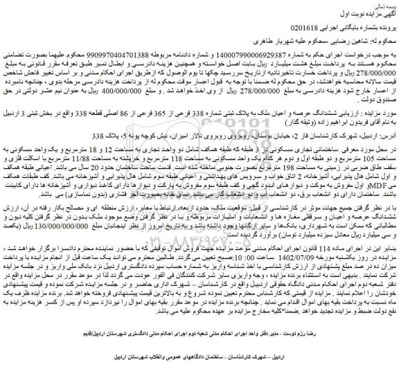 مزایده فروش ششدانگ عرصه و اعیان ملک به پلاک ثبتی شماره 338 فرعی از 365 فرعی از 86 اصلی قطعه 338  