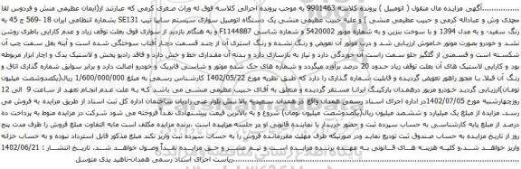 آگهی مزایده  یک دستگاه اتومبیل سواری سیستم سایپا تیپ SE131