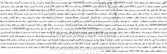 آگهی مزایده ششدانگ عرصه و اعیان یک باب واحد با کاربری اداری پلاک 13 فرعی مفروز و مجزی از 2 فرعی از 658 اصلی