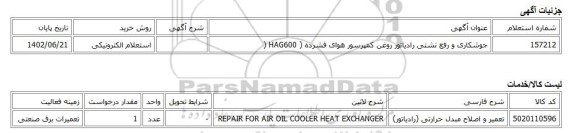 استعلام الکترونیکی، جوشکاری و رفع نشتی رادیاتور روغن کمپرسور هوای فشرده ( HAG600 (