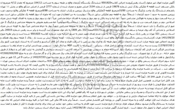 آگهی مزایده ششدانگ یکدستگاه آپارتمان واقع در طبقه سوم به مساحت 104/12 مترمربع
