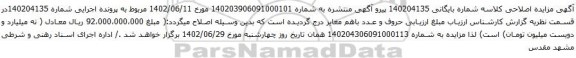 اصلاحیه آگهی مزایده مال غیرمنقول (ملک)