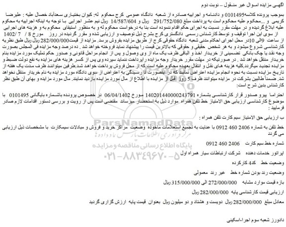 مزایده فروش حق الامتیاز خط تلفن همراه 