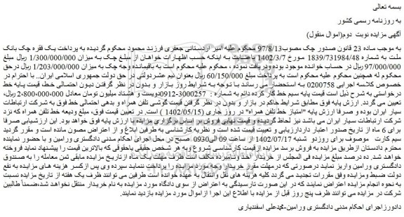 مزایده فروش سیم خط کار کرده دائم 