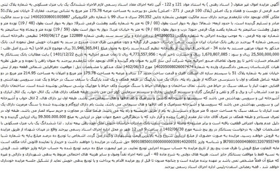 آگهی مزایده ششدانگ یک باب منزل مسکونی به شماره پلاک ثبتی صد فرعی از دویست و هفتاد و یک اصلی