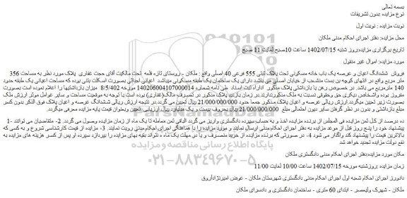 مزایده فروش ششدانگ اعیان و عرصه یک باب خانه مسکونی تحت پلاک ثبتی 555 فرعی 40 اصلی