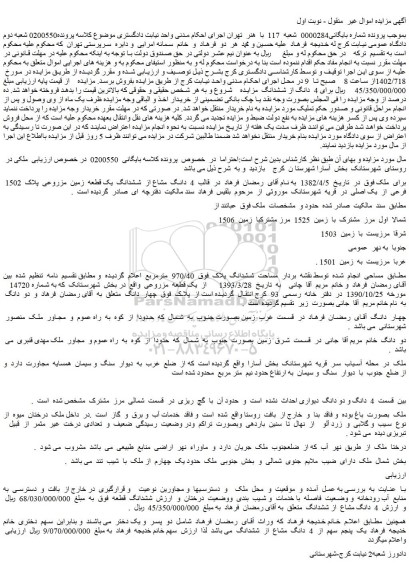 مزایده فروش 4 دانگ مشاع از ششدانگ یک قطعه زمین مزروعی پلاک 1502 فرعی از یک اصلی