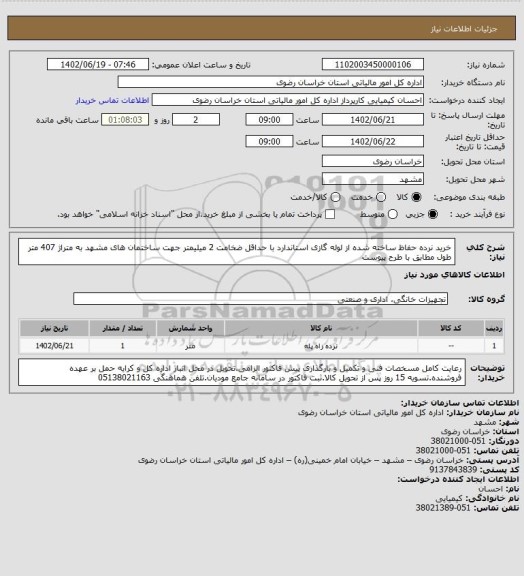 استعلام خرید نرده حفاظ ساخته شده از لوله گازی استاندارد با حداقل ضخامت 2 میلیمتر جهت ساختمان های مشهد به متراژ 407 متر طول مطابق با طرح پیوست