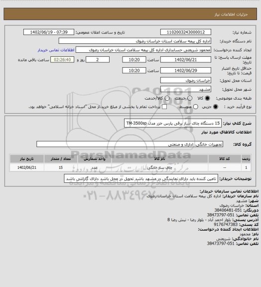 استعلام 15  دستگاه چای ساز برقی پارس  خزر مدل TM-3500sp