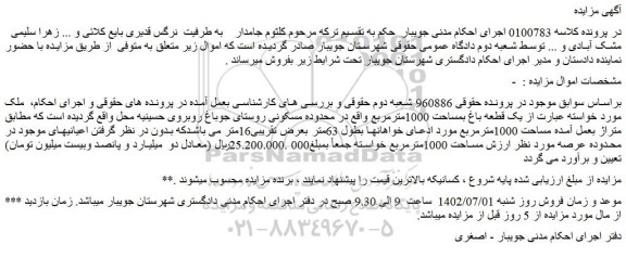مزایده فروش یک قطعه باغ بمساحت 1000مترمربع