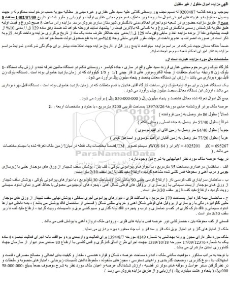 مزایده فروش کارگاه بلوک زنی