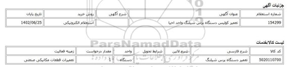 استعلام الکترونیکی، تعمیر کولیس دستگاه پرس شیلنگ واحد احیا