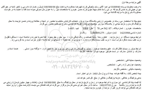 مزایده فروش یکدستگاه سواری پژو 