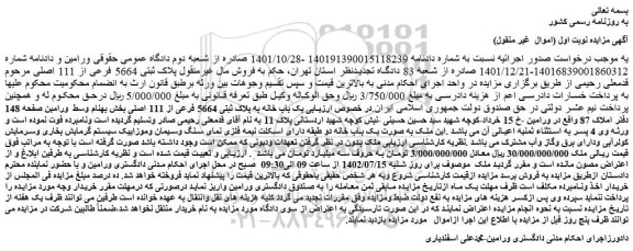 مزایده فروش  یک باب خانه به پلاک ثبتی 5664 فرعی از 111 اصلی 