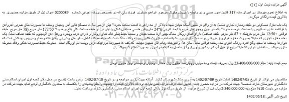 مزایده فروش یک باب منزل مسکونی دو طبقه ومغازه تجاری متصل به آن