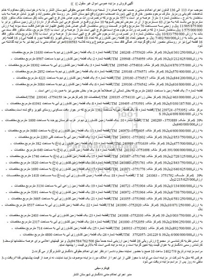مزایده فروش قطعه شماره 1: یک قطعه زمین کشاورزی دیم به مساحت 11630 مترمربع 