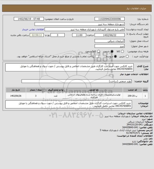 استعلام خرید کانکس جهت استراحت کارگران طبق مشخصات اعلامی و فایل پیوستی / جهت سوال و هماهنگی با موبایل 09145765845 تماس حاصل فرمایید.