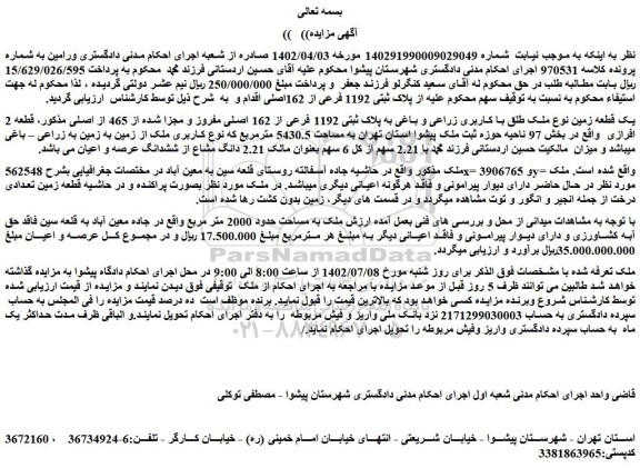 مزایده فروش یک قطعه زمین نوع ملک طلق با کاربری زراعی و باغی به پلاک ثبتی 1192 فرعی از 162 اصلی مفروز و مجزا شده از 465 از اصلی