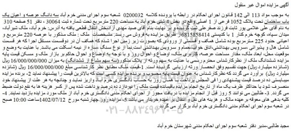 مزایده فروش سه دانگ عرصه و اعیان یک باب ساختمان تحت پلاک 1052 فرعی از 1 اصلی 