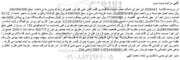 مزایده فروش یکدستگاه سواری پیکان 1600سفید رنگ 