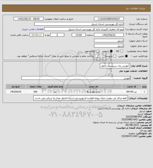 استعلام آموزش زنان سرپرست خانوار