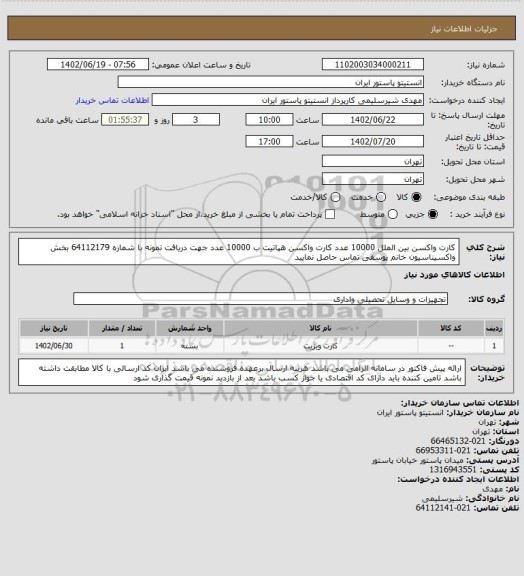 استعلام کارت واکسن بین الملل 10000 عدد
کارت واکسن هپاتیت ب 10000 عدد
جهت دریافت نمونه با شماره 64112179 بخش واکسیناسیون خانم یوسفی تماس حاصل نمایید