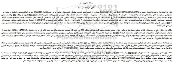 مزایده فروش یکباب منزل مسکونی 